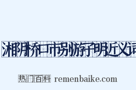 湘阴桥口市别游子明近义词是什么意思的图片